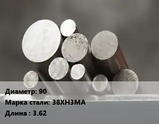 Круг стальной 90 Сталь: 38ХН3МА L=3.62